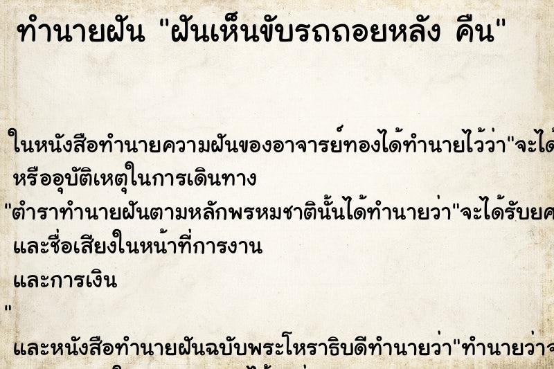 ทำนายฝันฝันเห็นขับรถถอยหลังคืน ทำนายฝันทำนายฝันฝันเห็นขับรถถอยหลังคืน